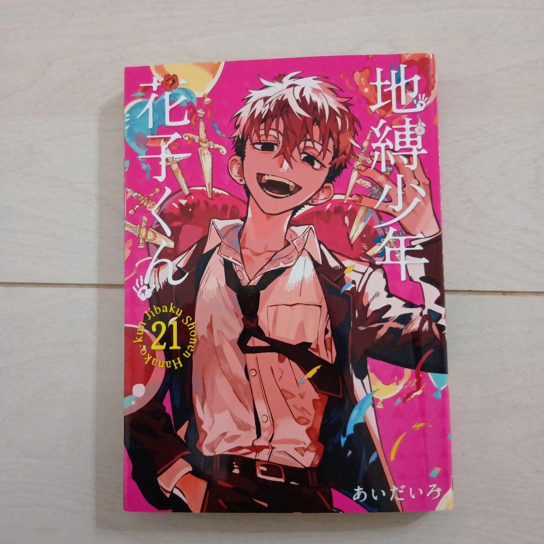 地縛少年花子くん 21巻 - メルカリ