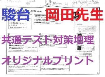 【駿台】『通期　地理　岡田了一郎先生オリジナルプリント』 岡田了一郎先生】駿台『通期 地理 オリジナルプリント』 73枚 MSクラス
