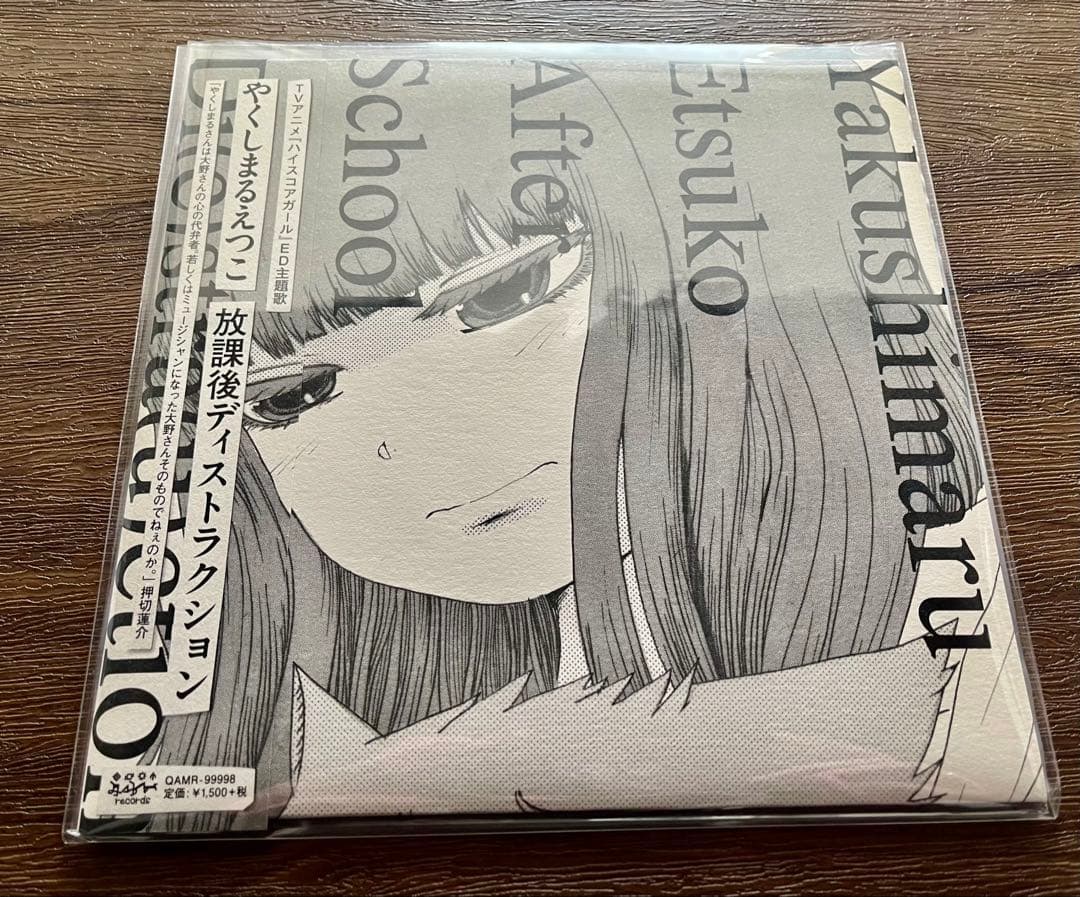 やくしまるえつこ 放課後ディストラクション レコード - メルカリ