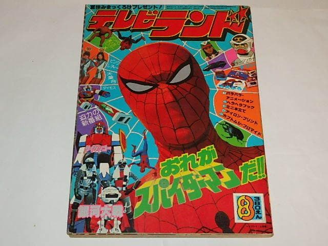 ☆本 テレビランド78/8 スパイダーマン/スタージンガー/宇宙からの