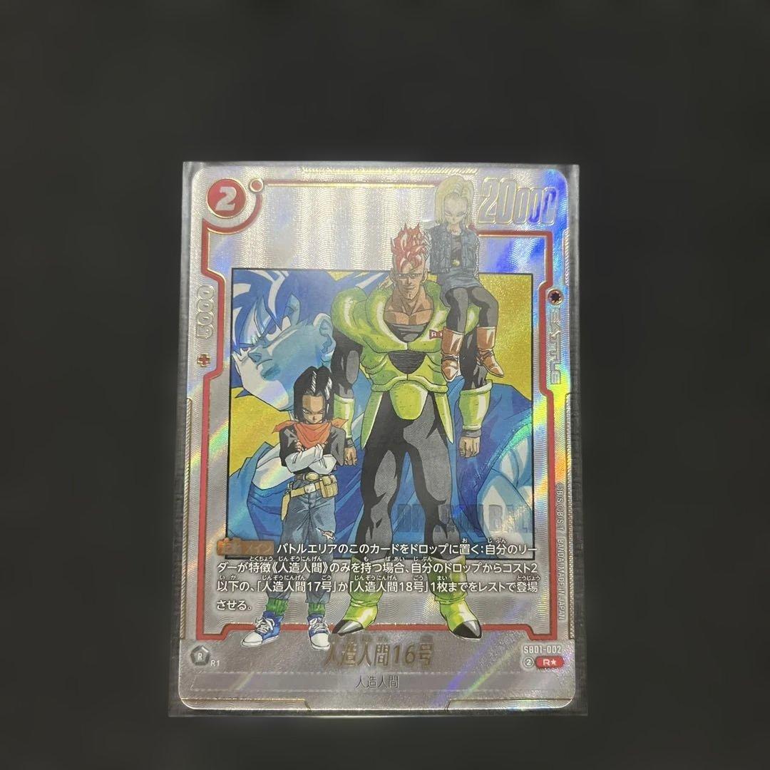 ドラゴンボールフュージョンワールド マンガブースター 人造人間16号