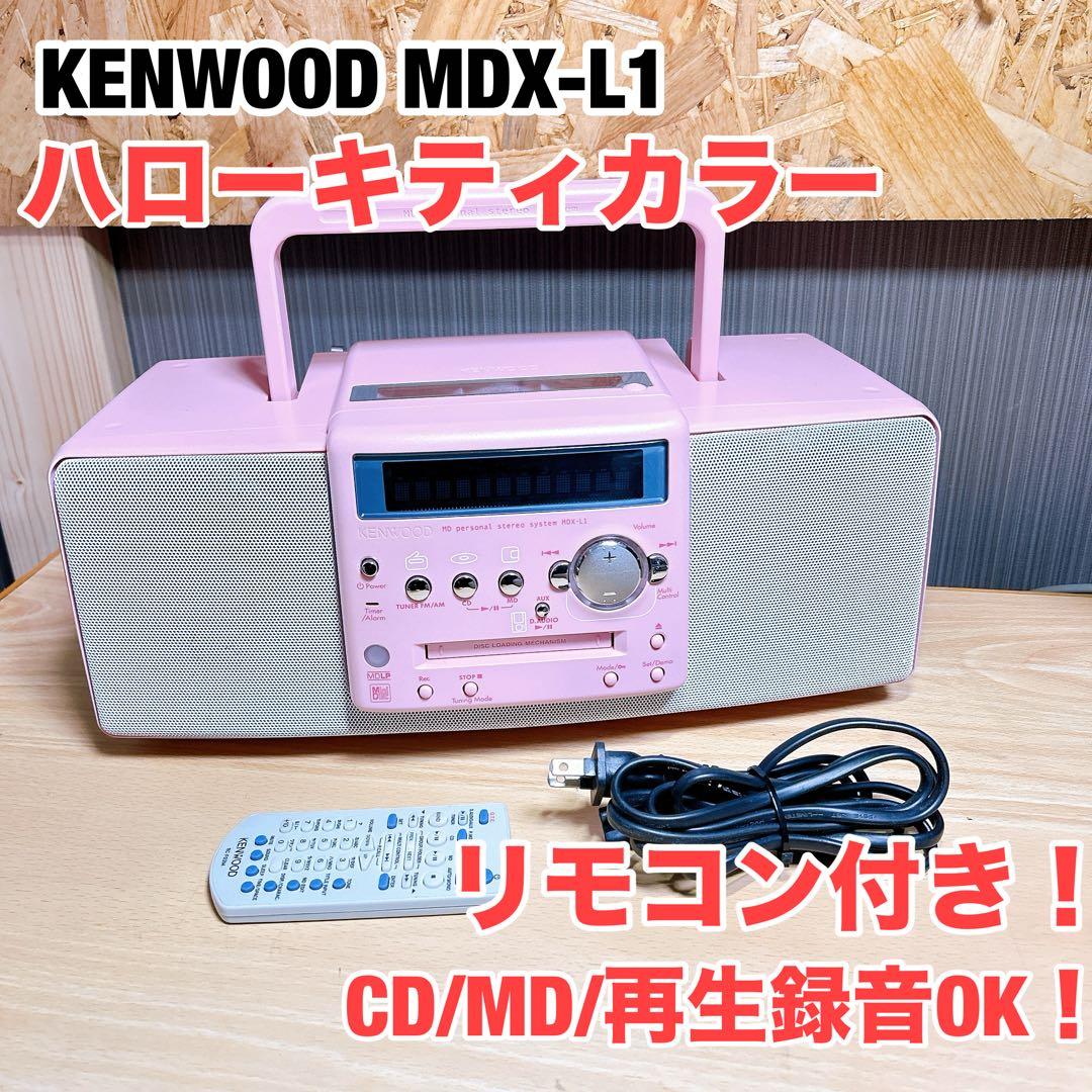 ■動作良好！ ハローキティカラー■KENWOOD MDX-L1 リモコン付き！ □動作良好！ ハローキティカラー□KENWOOD MDX-L1 リモコン付き！
