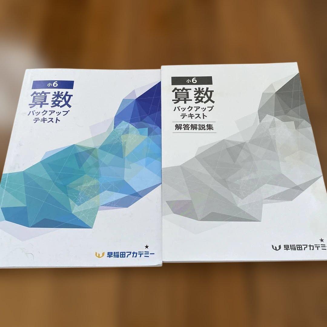 早稲田アカデミー 小6 算数 バックアップテキスト 解答集付き - メルカリ