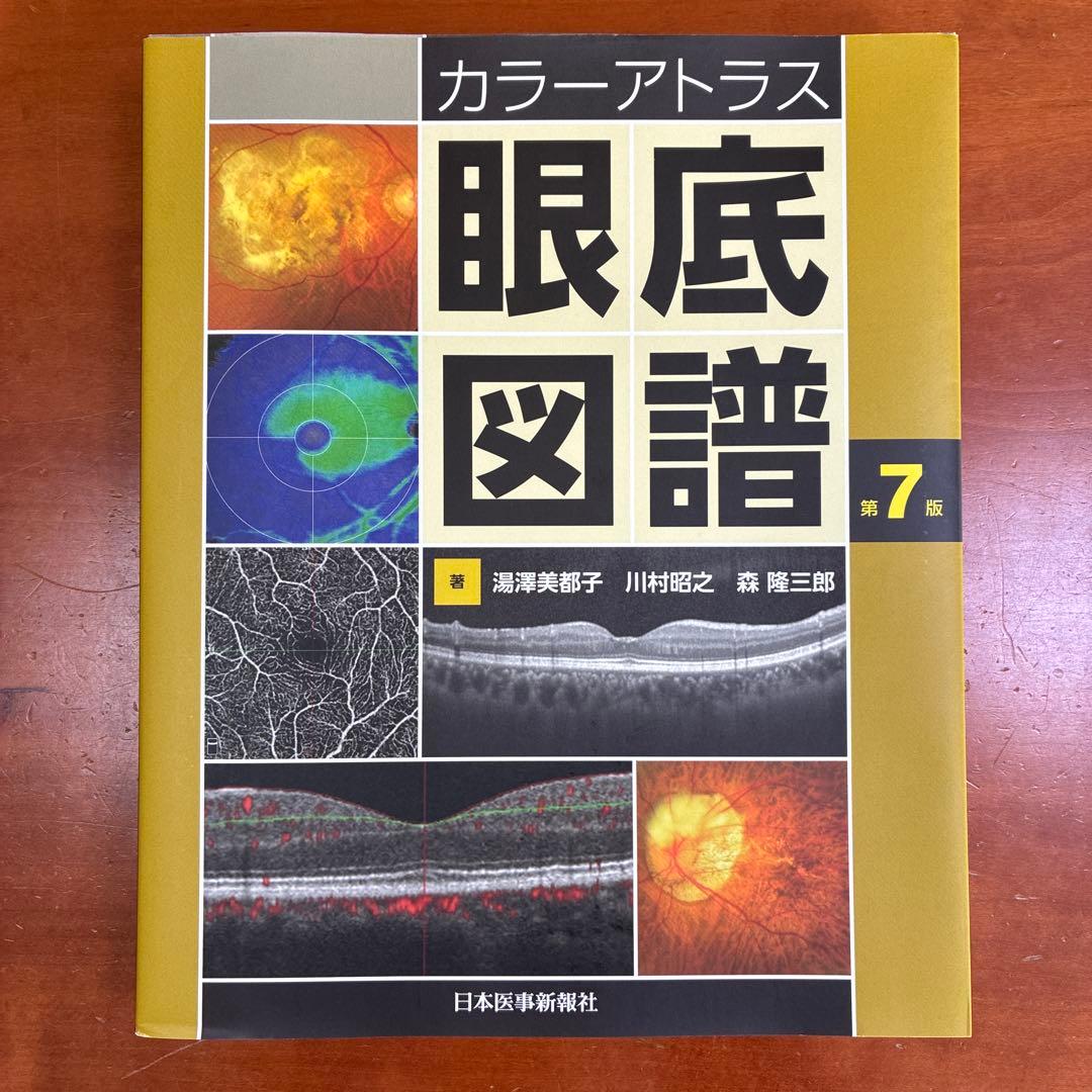 値下交渉可 カラーアトラス 眼底図譜 第7版　『交渉の書籍』