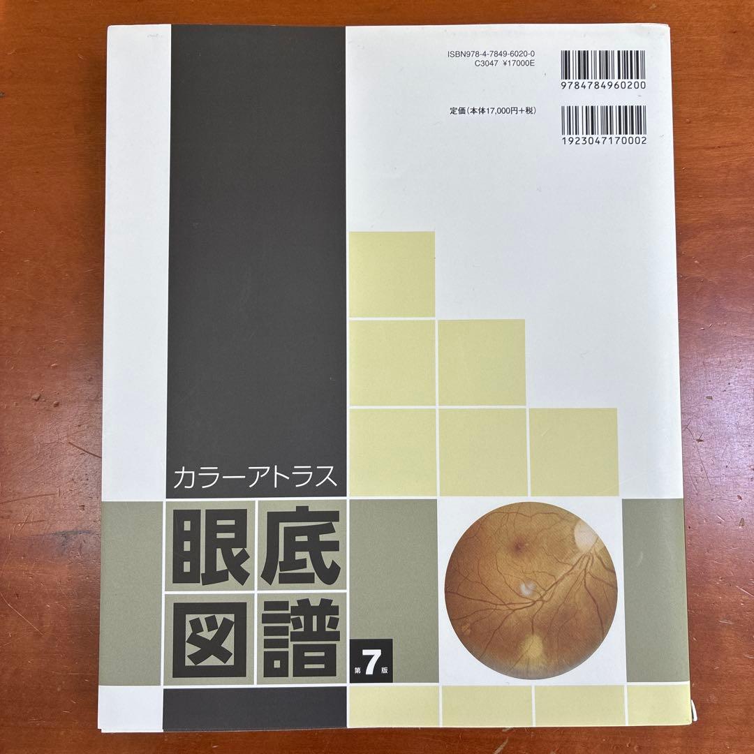 値下交渉可 カラーアトラス 眼底図譜 第7版　『交渉の書籍』