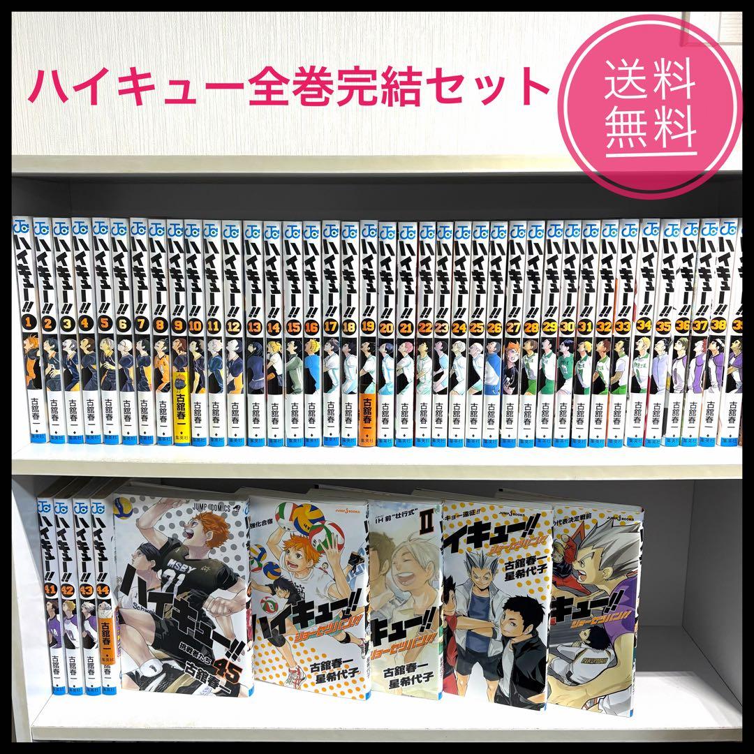 ☆ハイキュー!! 全巻（1〜45巻）+オマケ4冊 送料無料 早い物勝ち