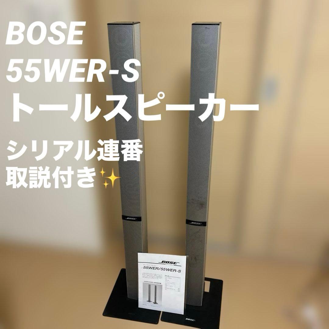 BOSE 55WER-S トールスピーカー シリアル連番 フロアスタンド付 BOSE 55WER-S トールスピーカー シリアル連番 フロアスタンド付 - メルカリ