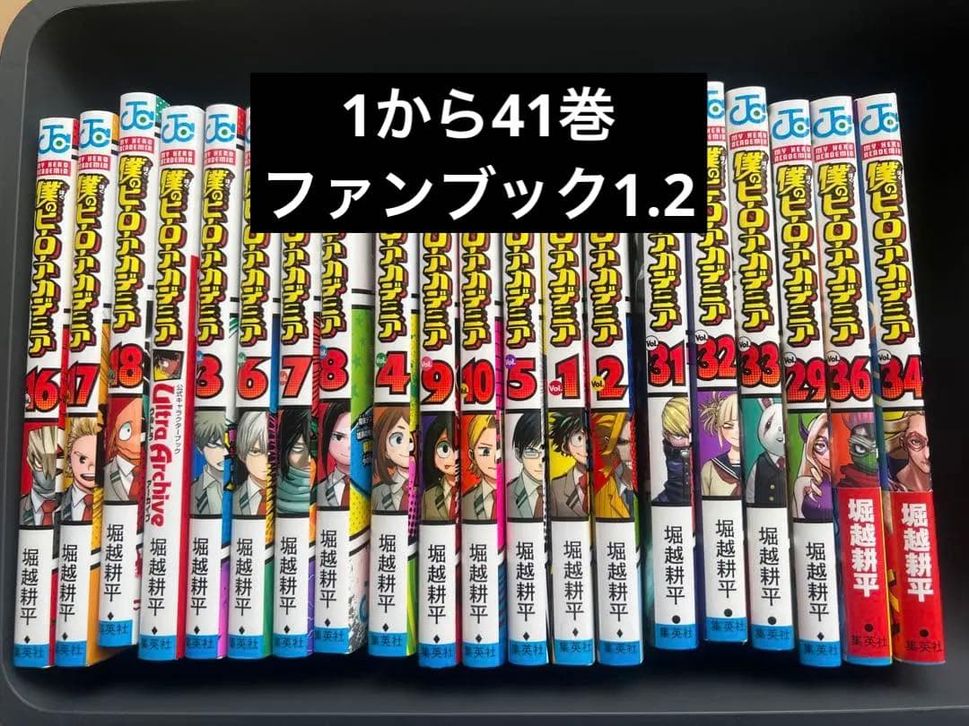 僕のヒーローアカデミア　コミック　1〜41巻　ファンブック1.2 僕のヒーローアカデミア 41 - 堀越耕平 | 少年ジャンプ＋