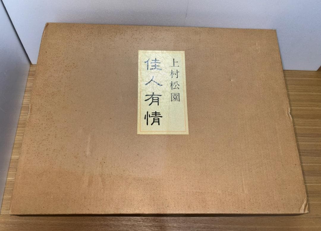 上村松園 「 佳人有情 」 平成五年三月十日 一版一刷 本・雑誌・漫画