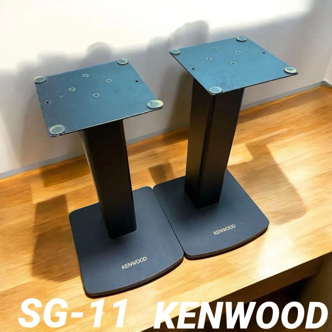KENWOOD KENWOOD スピーカースタンド SG-11 2個セット