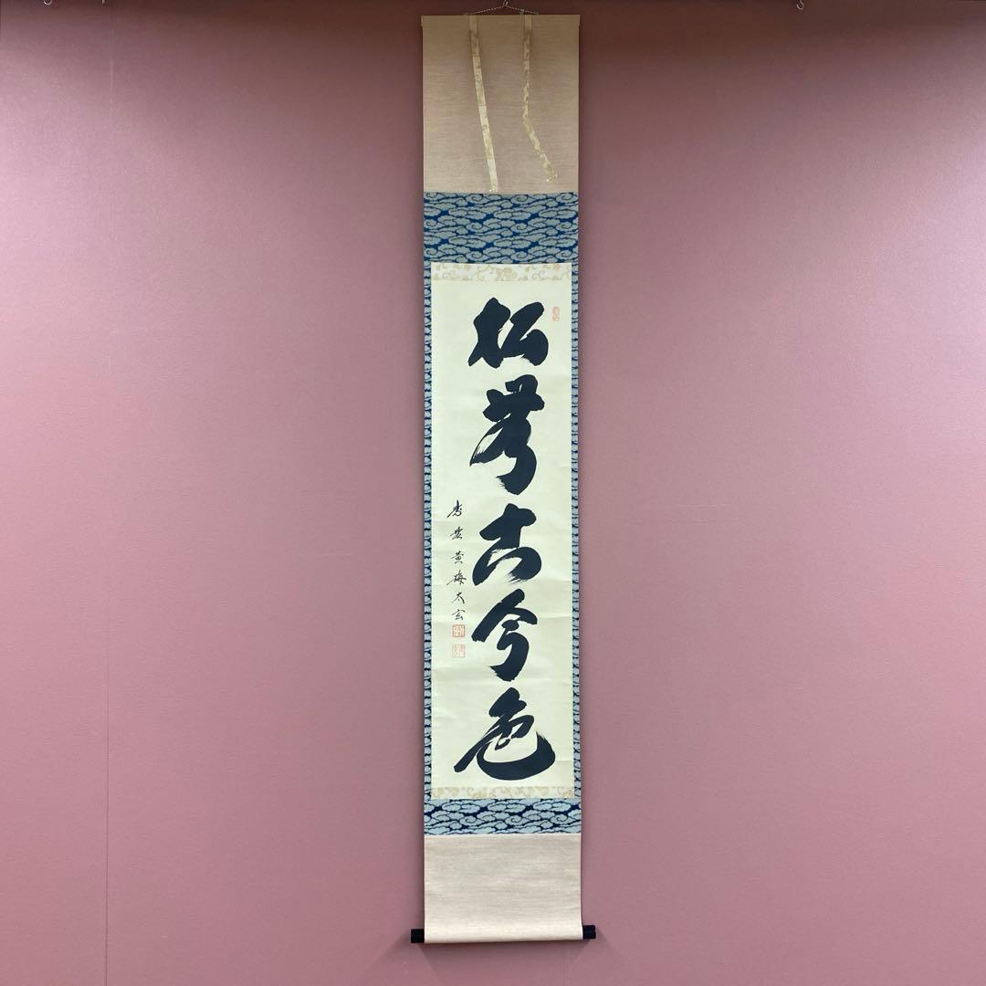 掛け軸2本 小林太玄作「松無古今色」、酒井抱一筆「楽焼茶碗」 栗山園オンライン通販部 / 【出物】 掛軸 一行「松無古今色」 小林太玄