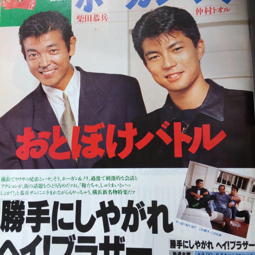 柴田恭兵仲村トオルインタビュー雑誌 - メルカリ