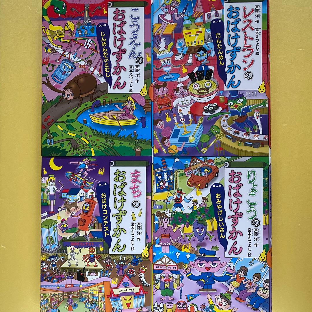 斉藤洋 おばけずかん4冊セット - メルカリ