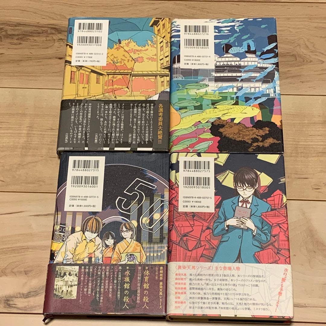 青崎有吾 裏染天馬シリーズ 既刊4冊set 東京創元社刊 ミステリー