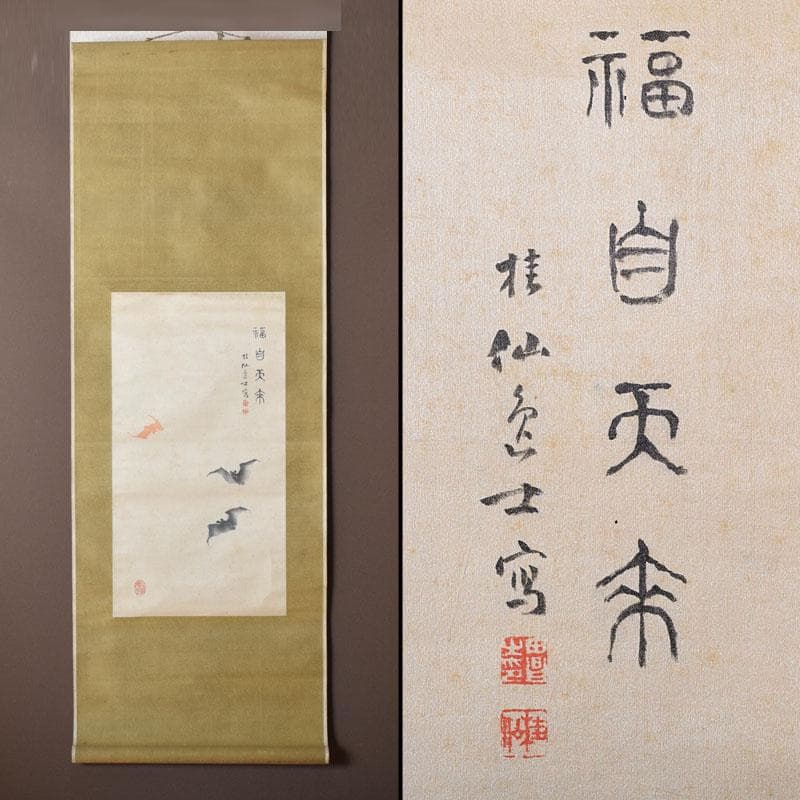 掛軸　池田桂仙筆　蝙蝠図　「福自天来」　C　8678 日本美術 書画・掛軸 | 水墨菊花図 池田桂仙 | Gallery陽々youyou | 山梨