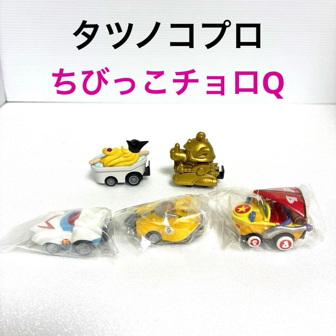 タツノコプロ ちびっこチョロQ【未使用品】5台セット☆絶版希少レア