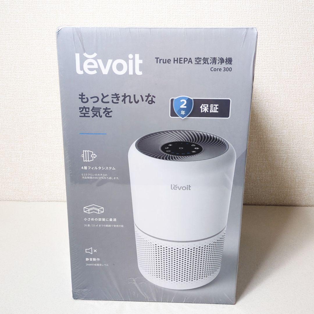 【新品未開封品 】levoit core300 空気清浄機 Levoit Core 300 空気清浄機