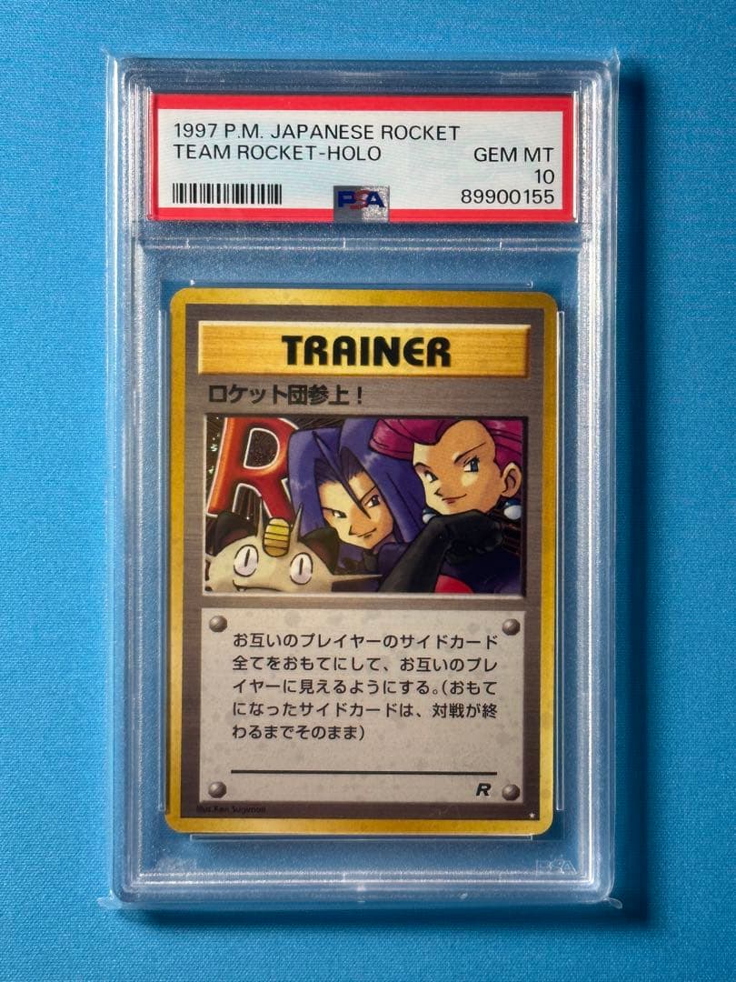 【PSA10】ロケット団参上！世界に181枚　旧裏 PSA10 ロケット団参上！ R ☆ 旧裏 ポケモンカードの通販 藤田