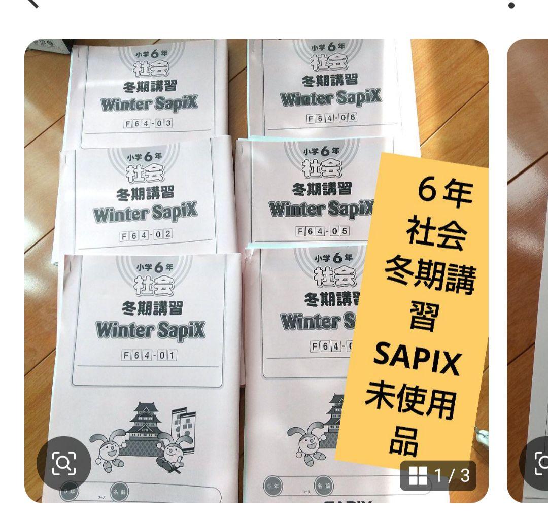 6年 サピックスWinter SapiX 社会 冬期講習教材 6冊セット - メルカリ