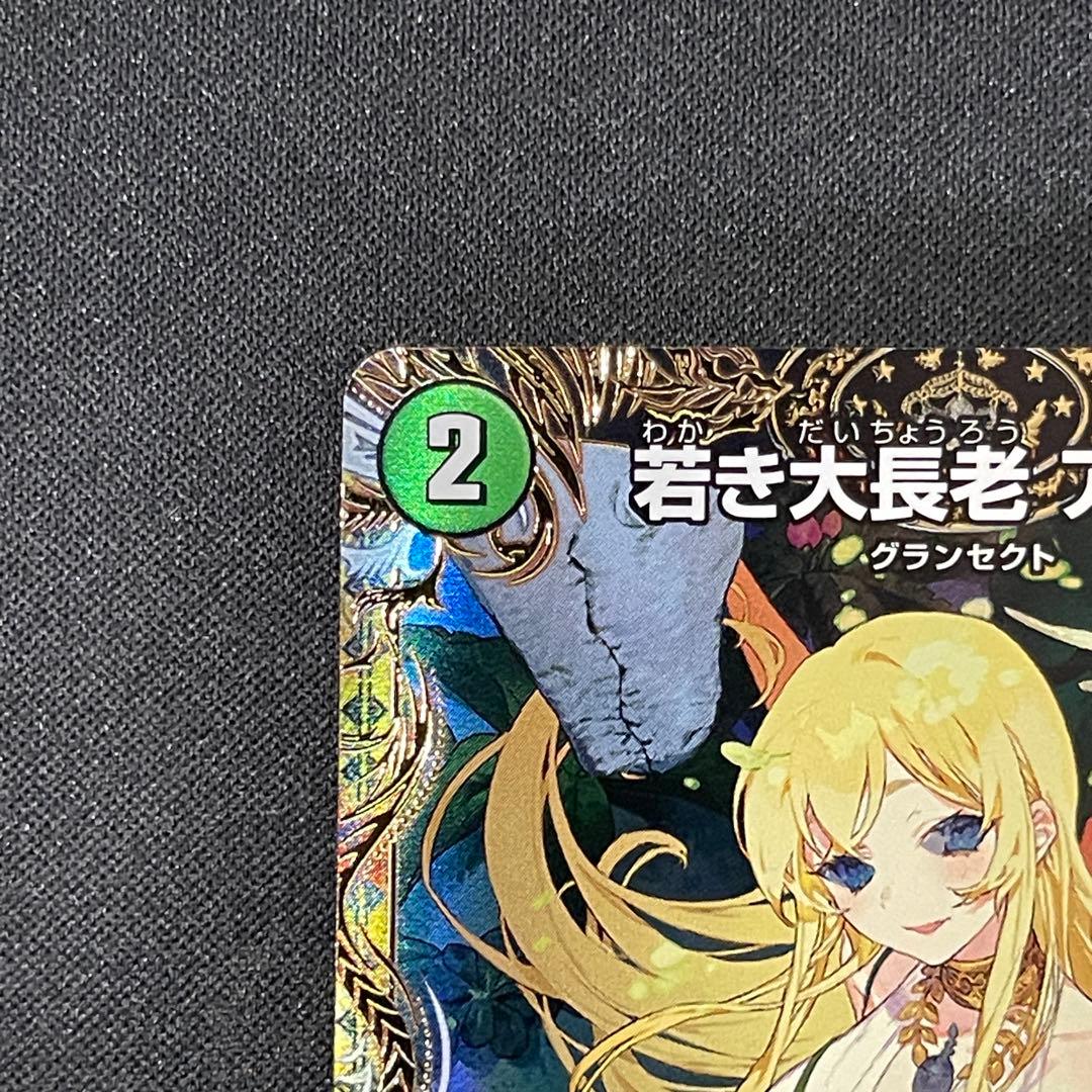 若き大長老アプル 金トレジャー金トレ デュエマデュエルマスターズ