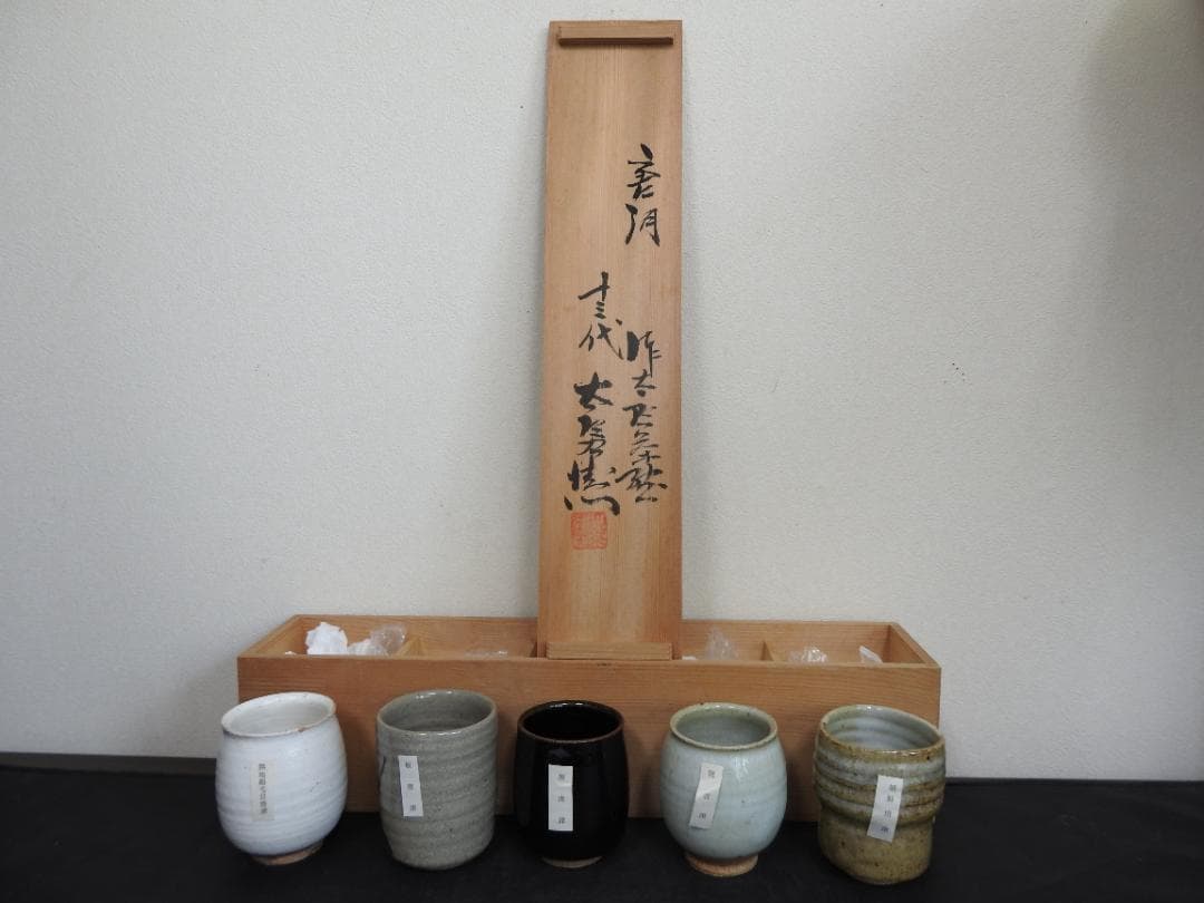 十三代中里太郎右衛門　唐津焼湯呑　5個　共箱　MA883 十三代中里太郎右衛門 唐津焼湯呑 5個 共箱 MA883