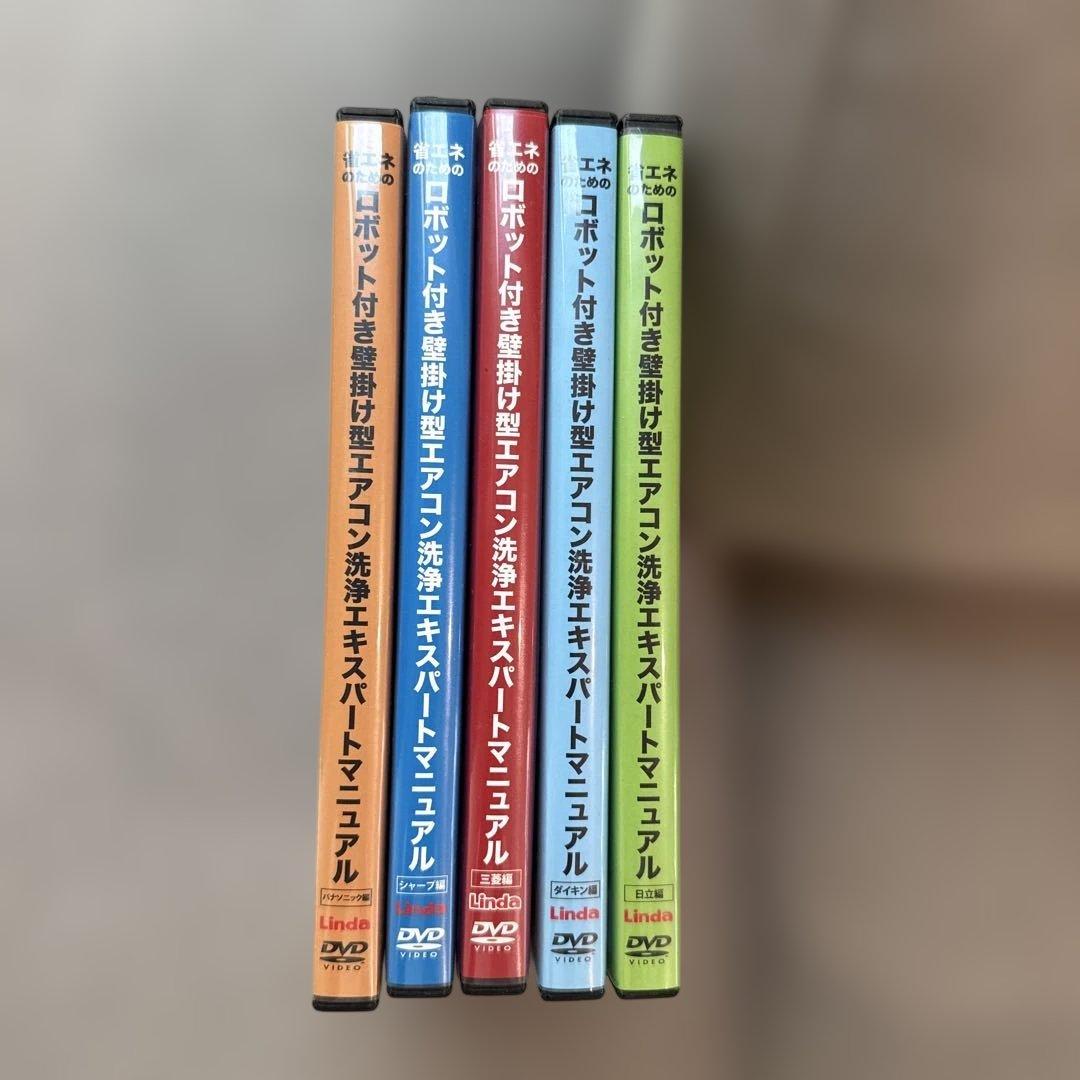 ロボット付き壁掛け型エアコン洗浄エキスパートマニュアル　DVD5枚セッ