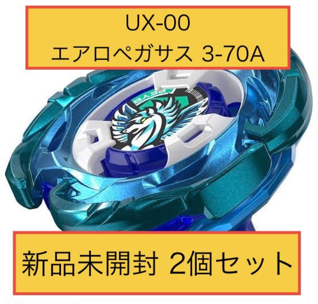 ベイブレードX UX-00 エアロペガサス 3-70A 新品未開封 2個セット