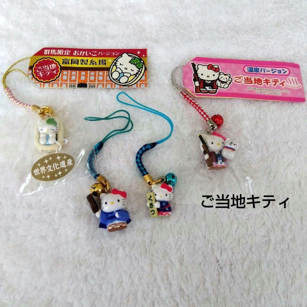 ご当地キティストラップ 群馬 富岡製糸場 国定忠治 草津 温泉