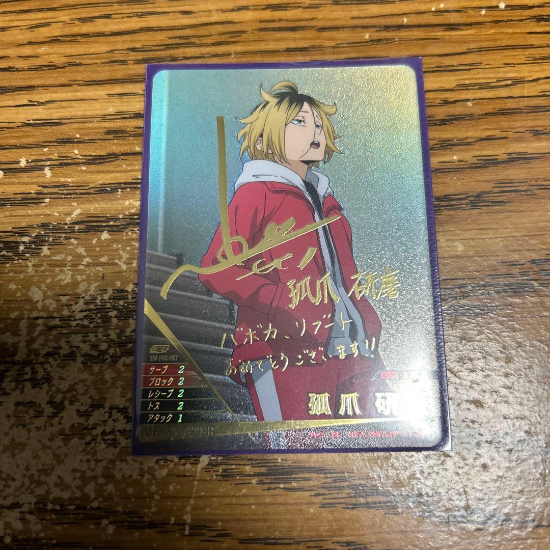 ハイキュー!! バボカ!! BREAK 孤爪 研磨 秘 サイン 箔押し - メルカリ