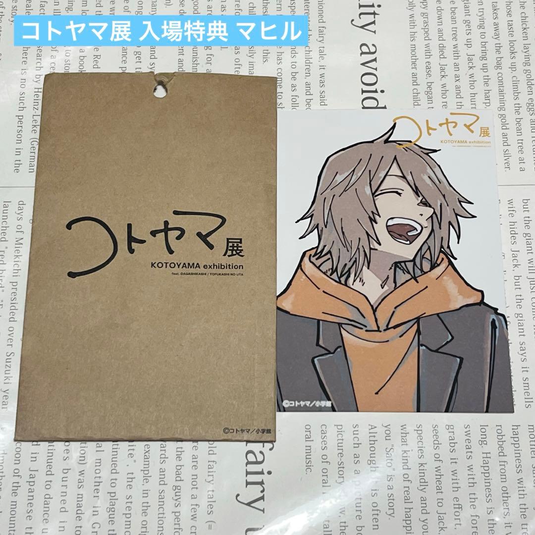 コトヤマ展 入場特典 マヒル よふかしのうた ブロマイド - メルカリ