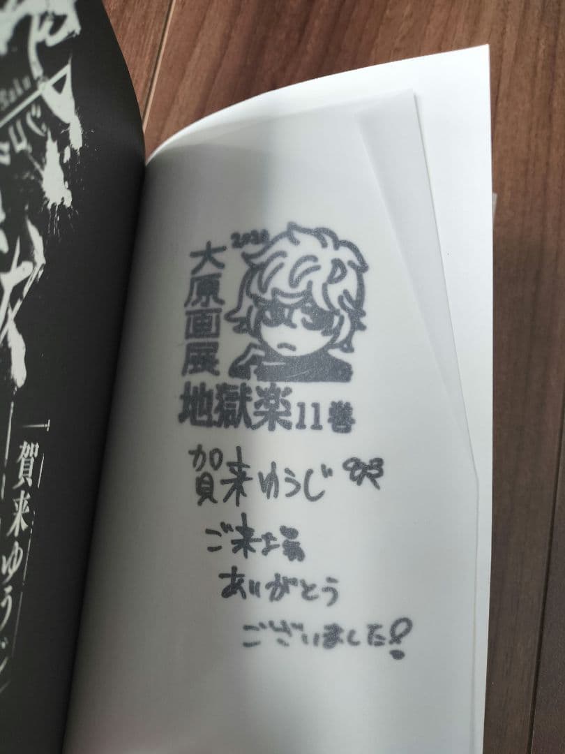 地獄楽 11巻 賀来ゆうじ先生 サイン本 - メルカリ