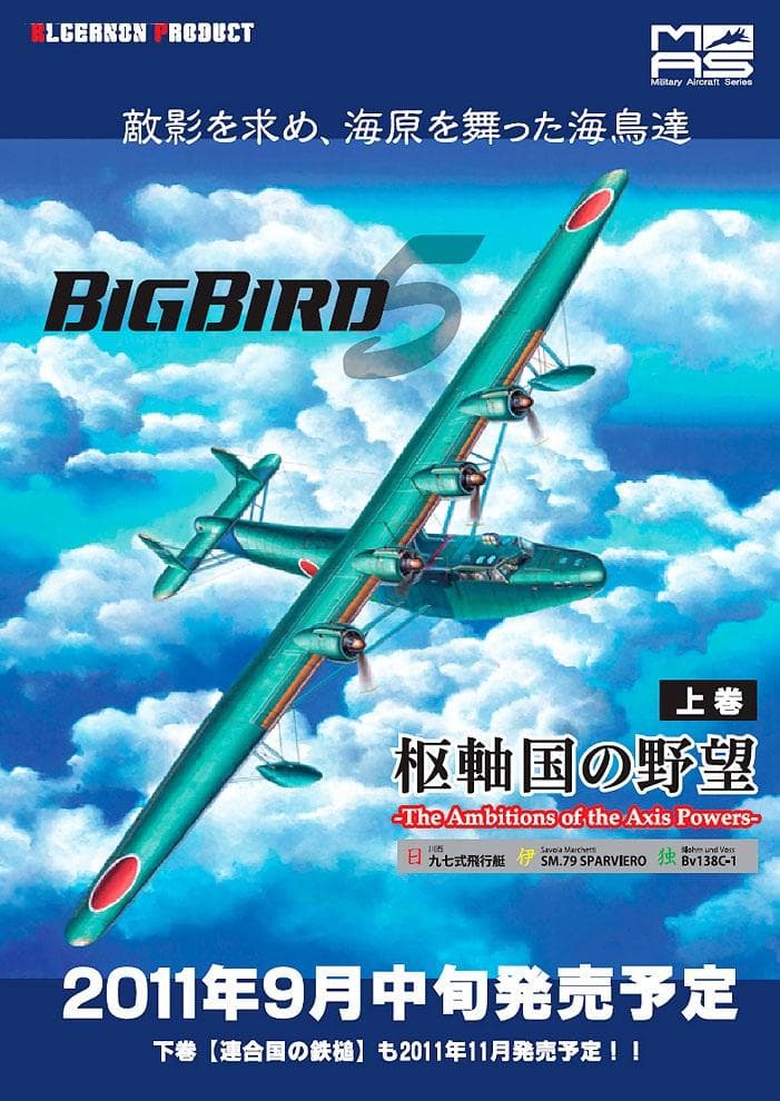希少】アルジャーノンプロダクBigBird Vol.5上巻 枢軸国の野望BOX
