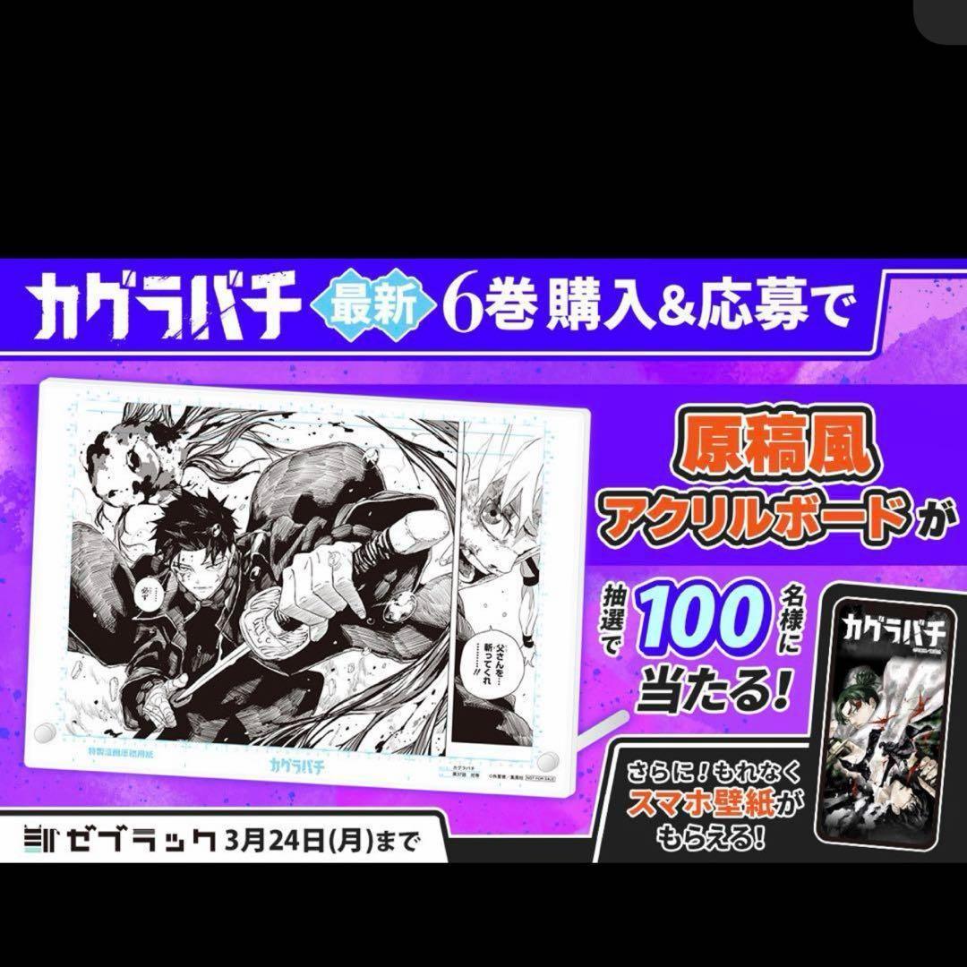カグラバチ 6巻 ゼブラック 原稿風アクリルボード カグラバチ ゼブラック 原稿風アクリルボード 非売品 バーガーキング