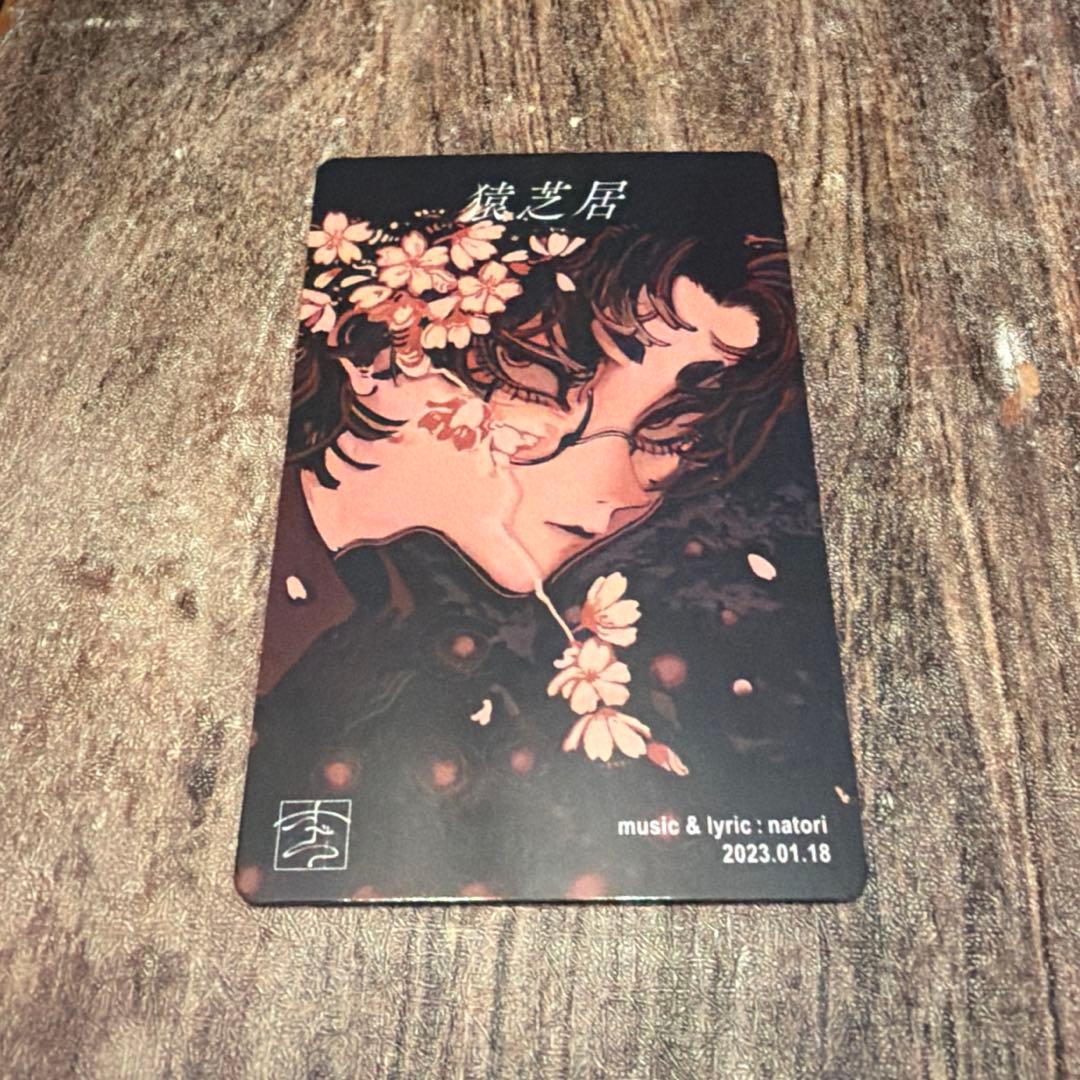 猿芝居 natori なとり トレカ カード トレーディングカード 摩擦