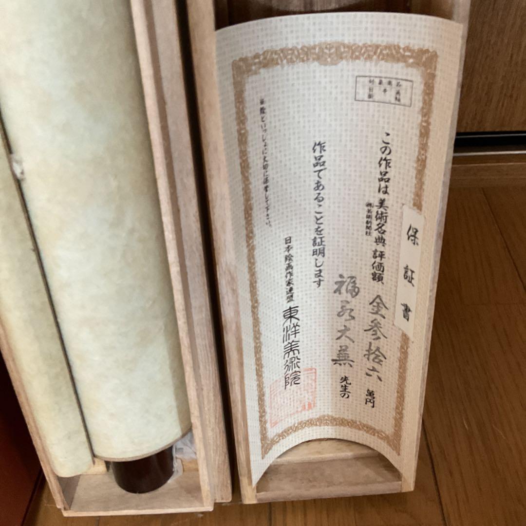 福永大蕪作 絹本 彩色画 【 霊峰飛鶴図 】美術名典評価額 ３６万