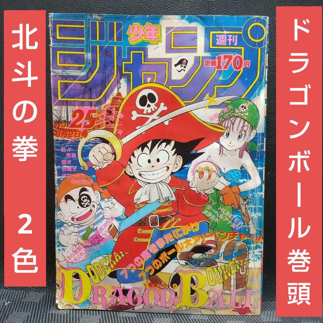 週刊少年ジャンプ 1986年25号※ドラゴンボール オールカラー※北斗の拳 2
