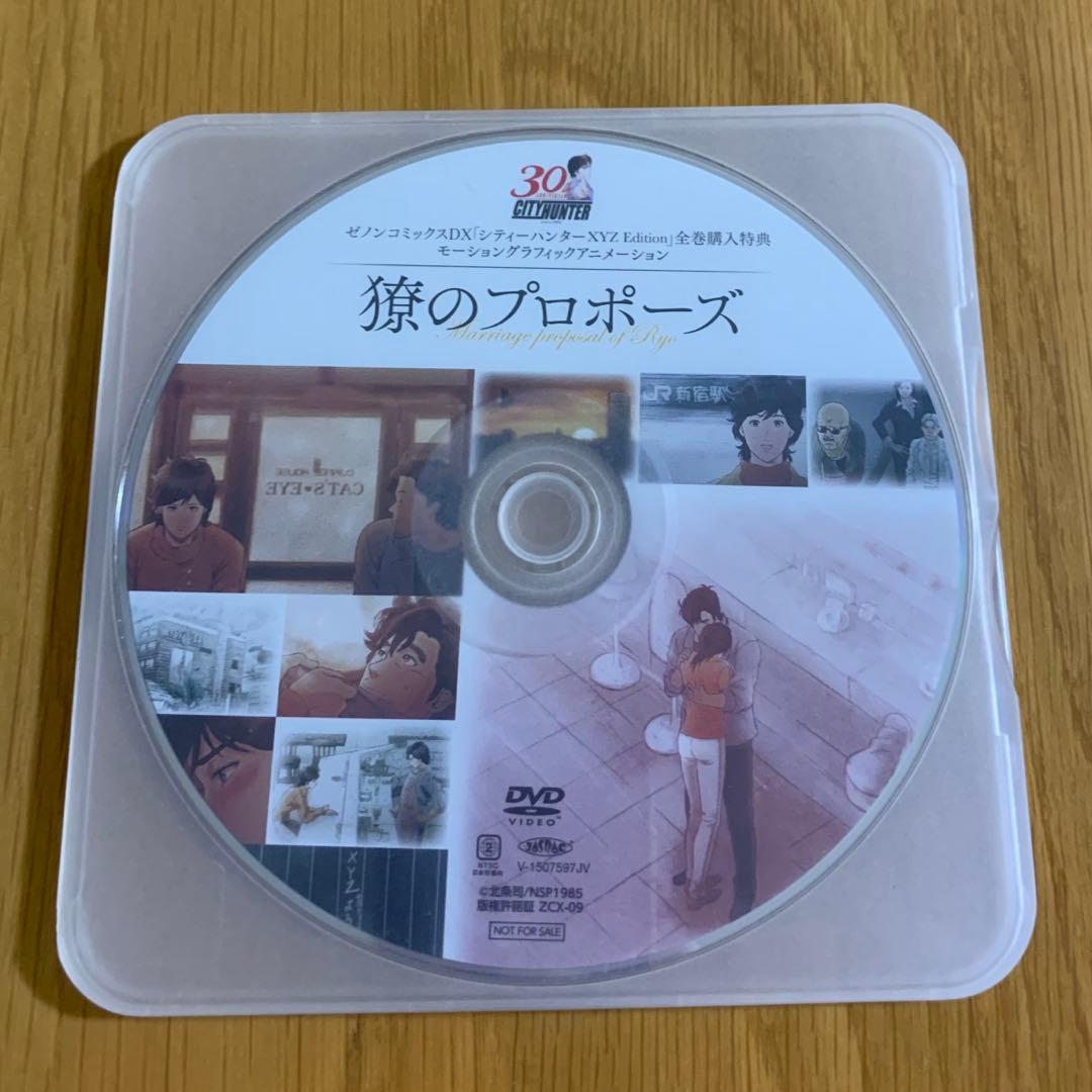シティーハンターDVD「獠のプロポーズ」　ゼノンコミックス　全巻購入特典　非売品 シティーハンター コミックス全巻セット+全巻購入特典DVD 獠の
