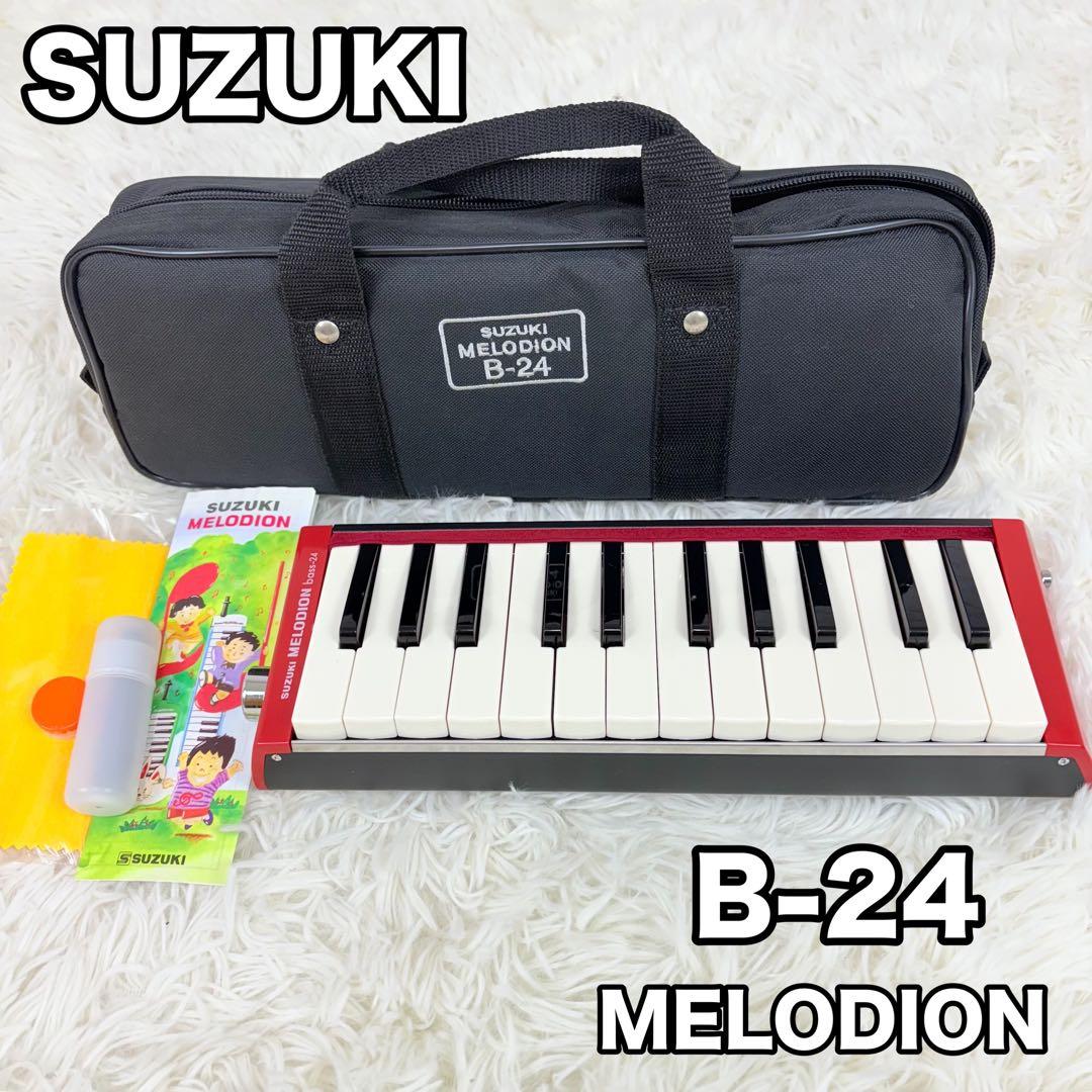 SUZUKI B-24 メロディオン ピアニカ bass-24 鍵盤楽器 SUZUKI B-24 [メロディオン/バス24鍵] - 谷口楽器