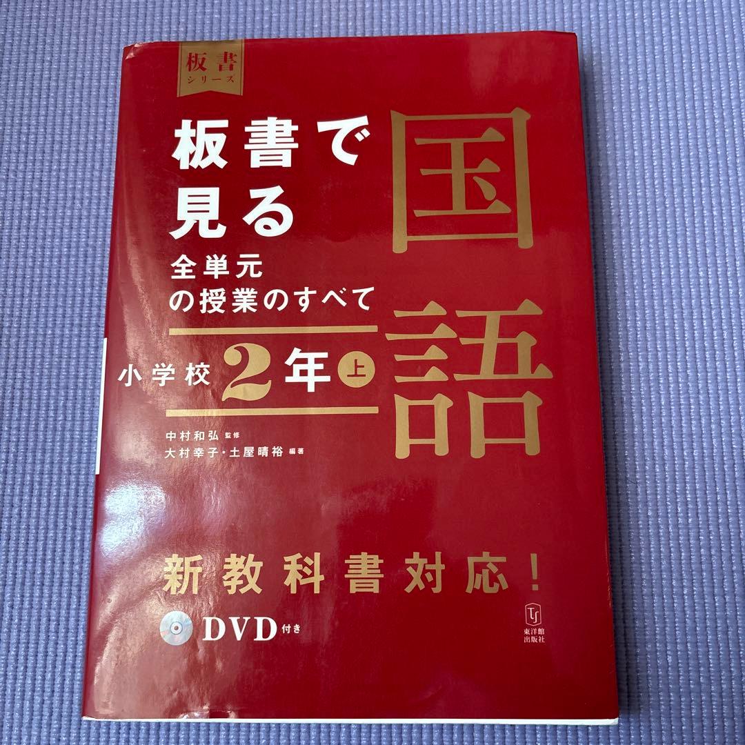 板書で見る 全単元の授業の全て 国語 小学校 2年 上 - メルカリ