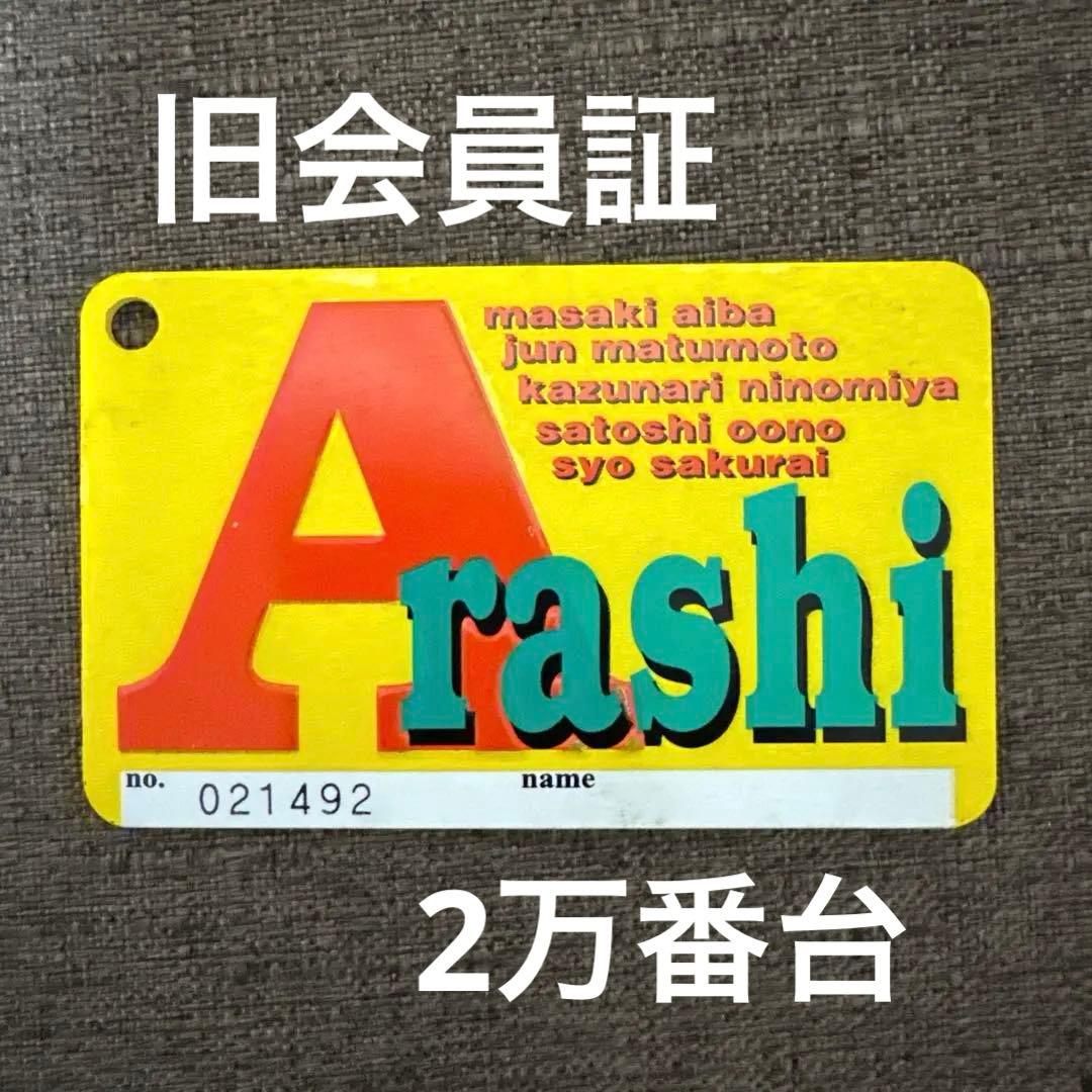 嵐 ファンクラブ 旧会員証 2万番台 - メルカリ