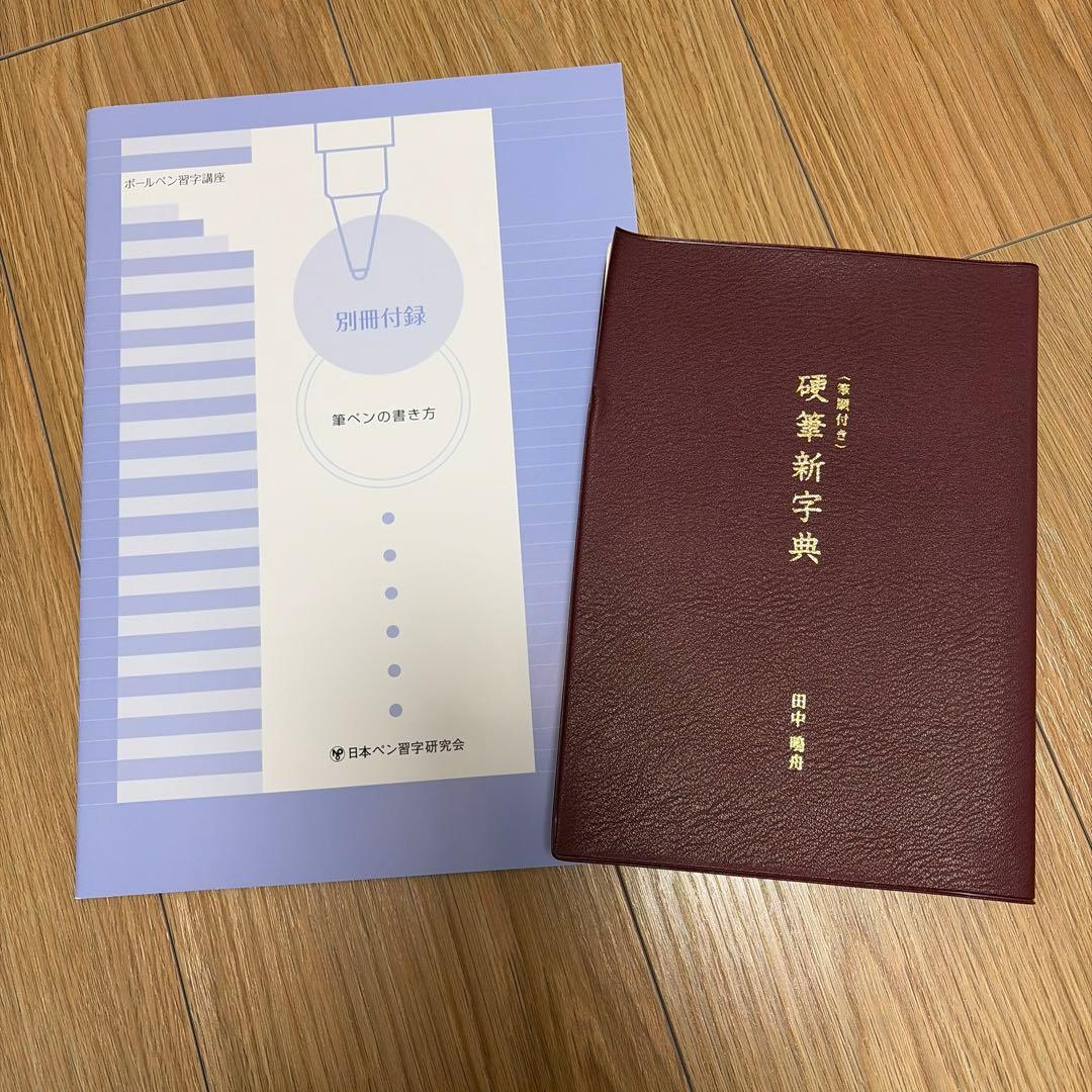 がくぶん 日ペンボールペン習字講座テキスト、DVD - メルカリ
