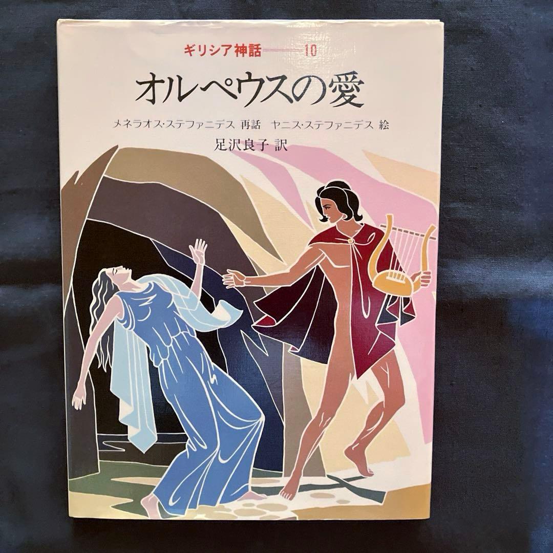 1982年発行初版 希少品 ぎょうせい 絵本 ギリシア神話（全12巻セット）