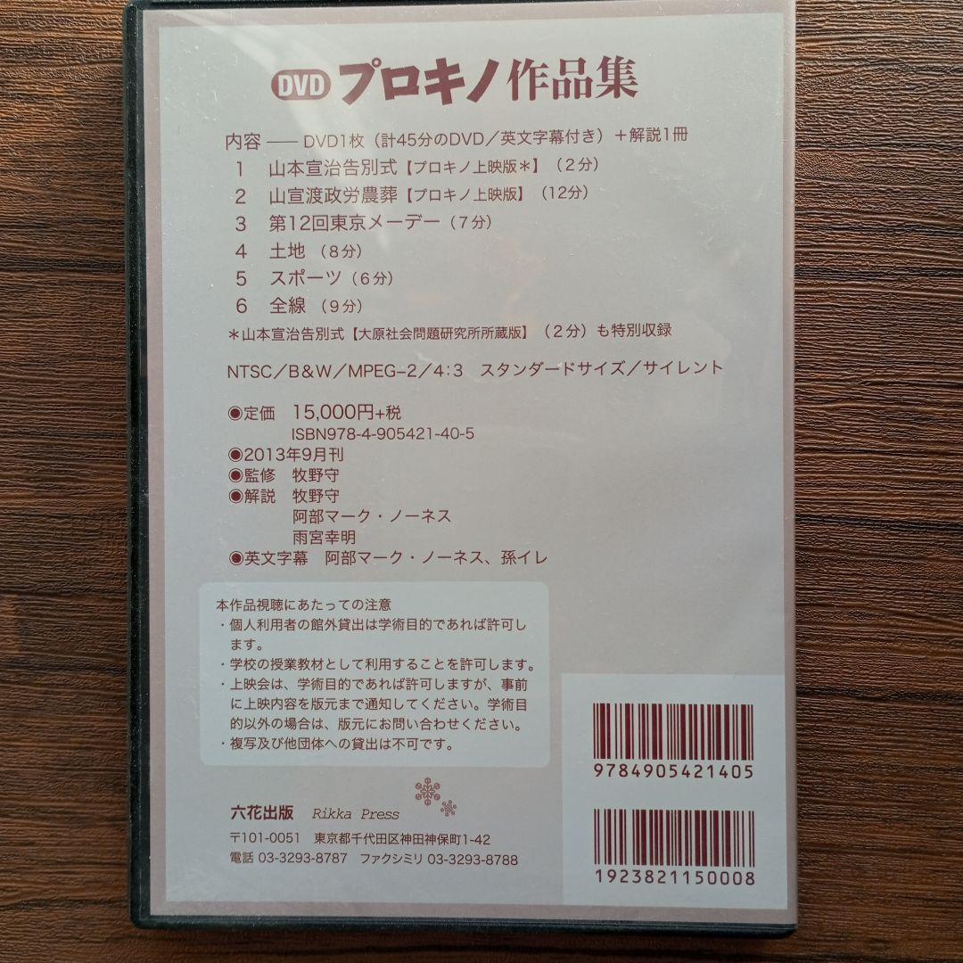 DVD　プロキノ作品集　近代日本ドキュメンタリー・アーカイブ　NO2
