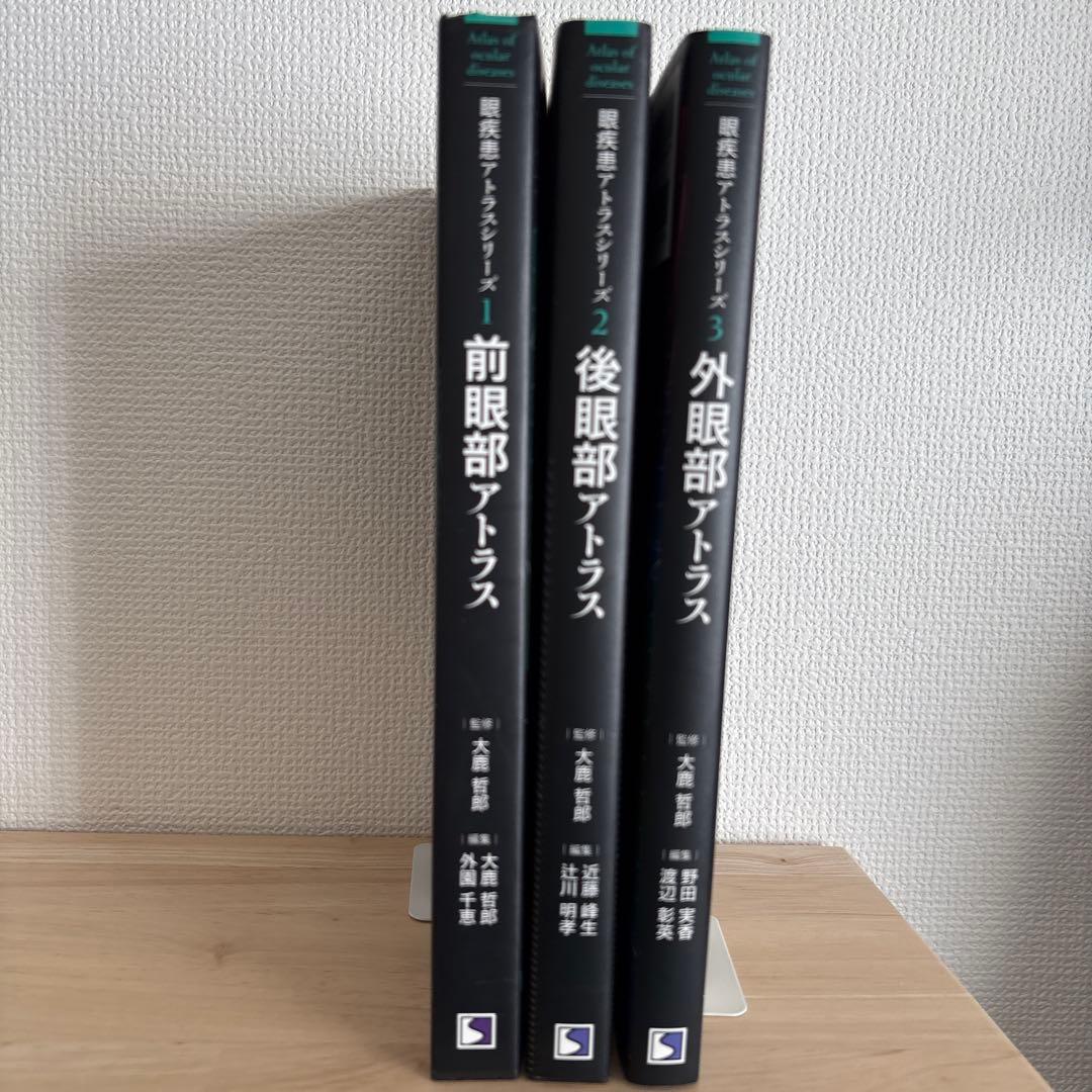 前眼部アトラス、後眼部アトラス 外眼部アトラス計3冊 - メルカリ