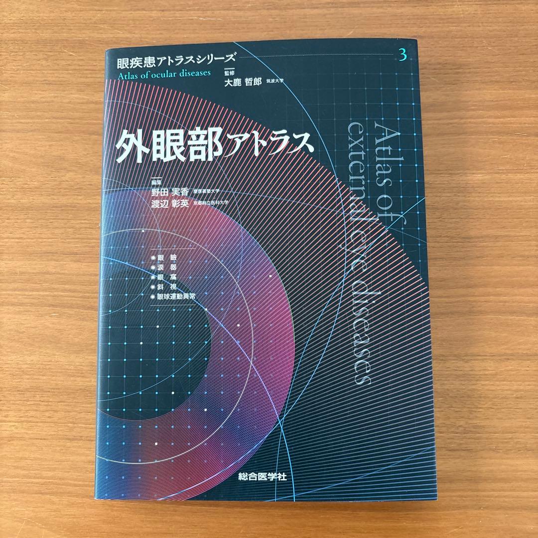 前眼部アトラス、後眼部アトラス 外眼部アトラス計3冊 - メルカリ