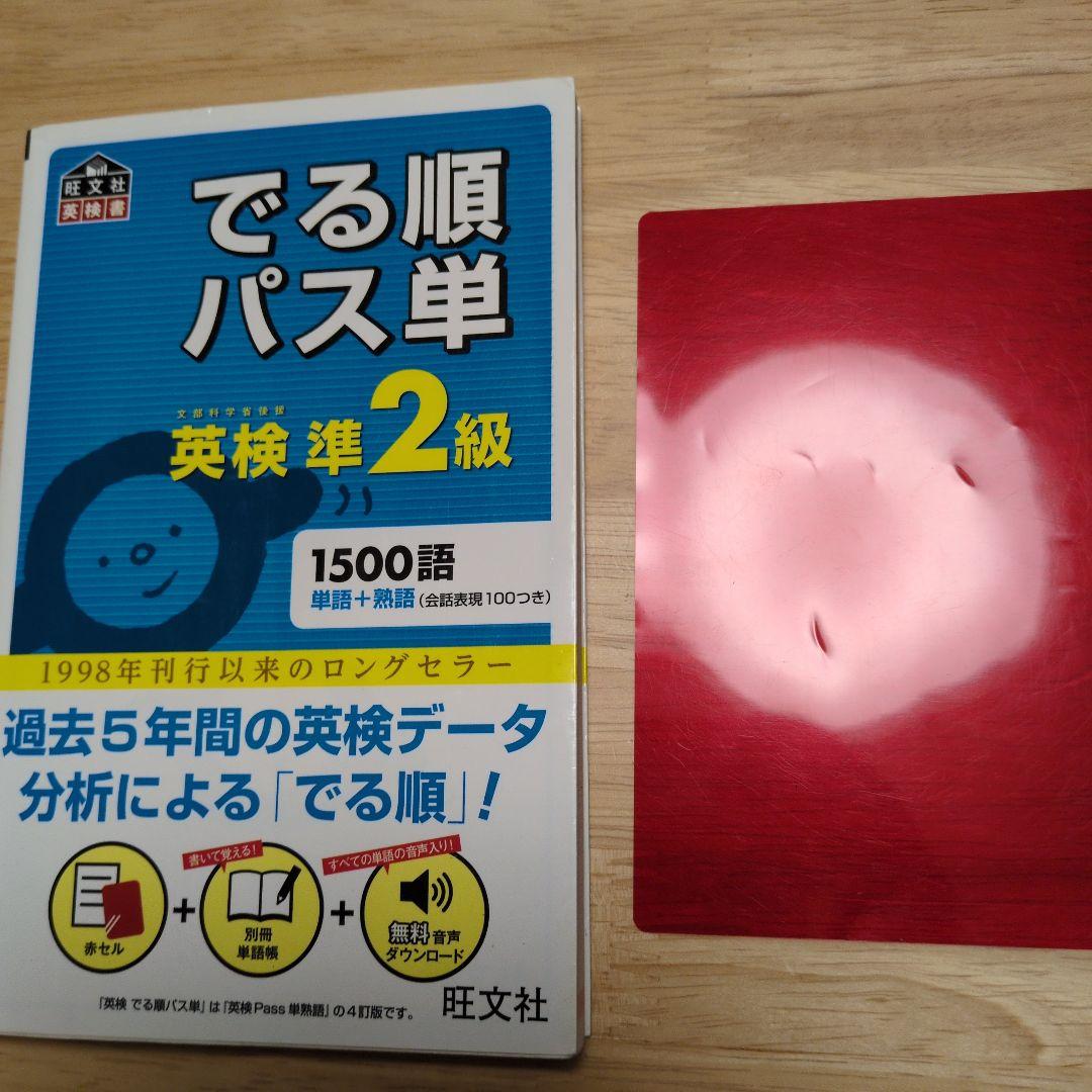 でる順パス単英検準2級 文部科学省後援 - メルカリ