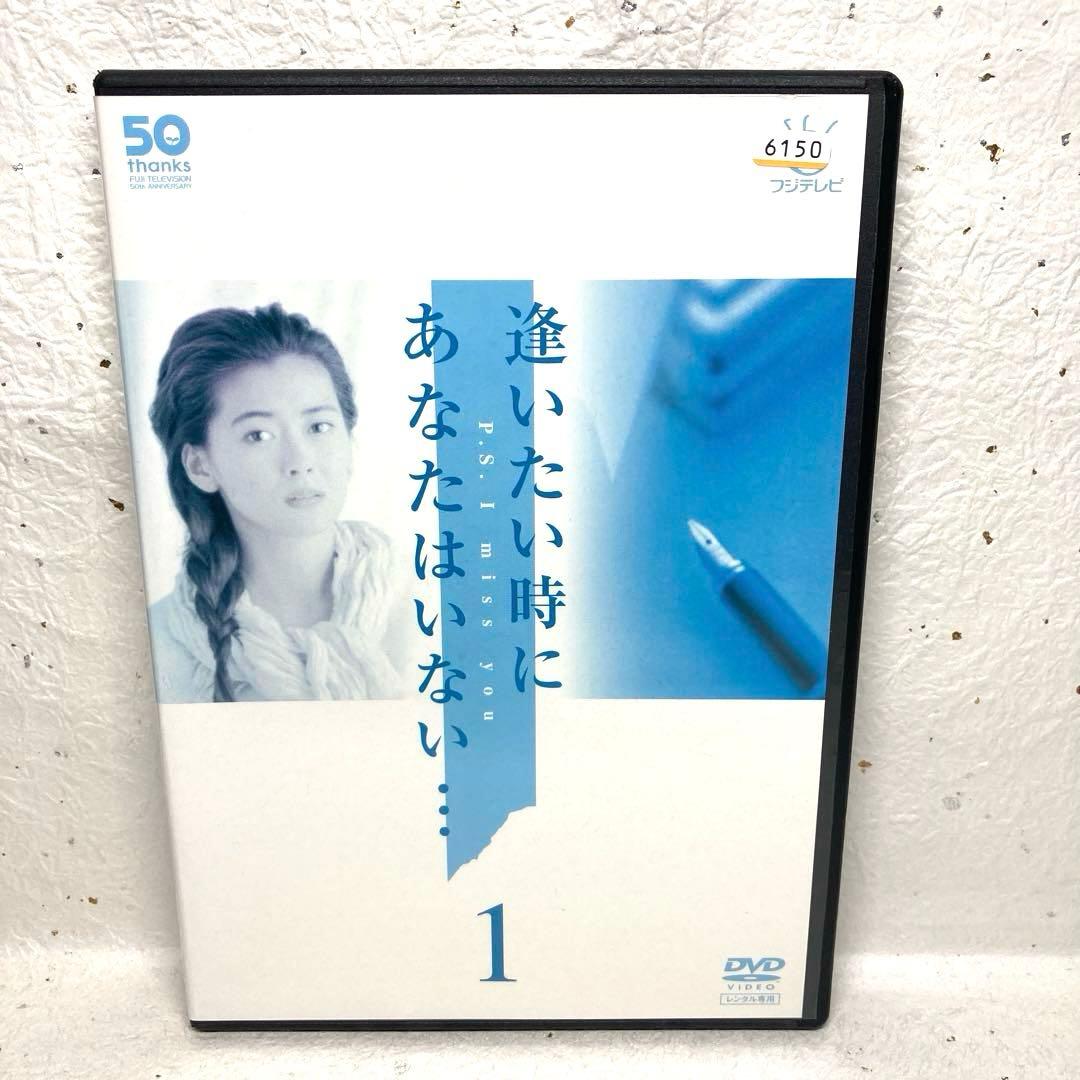 逢いたい時にあなたはいない… DVD 全6巻セット