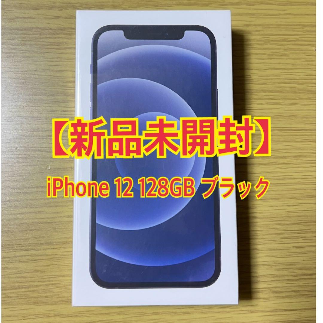 【新品未開封】 iPhone 12 128GB SIMフリー ブラック 黒 Apple iPhone 12 128GB SIMフリー [ブラック] 価格比較 - 価格.com