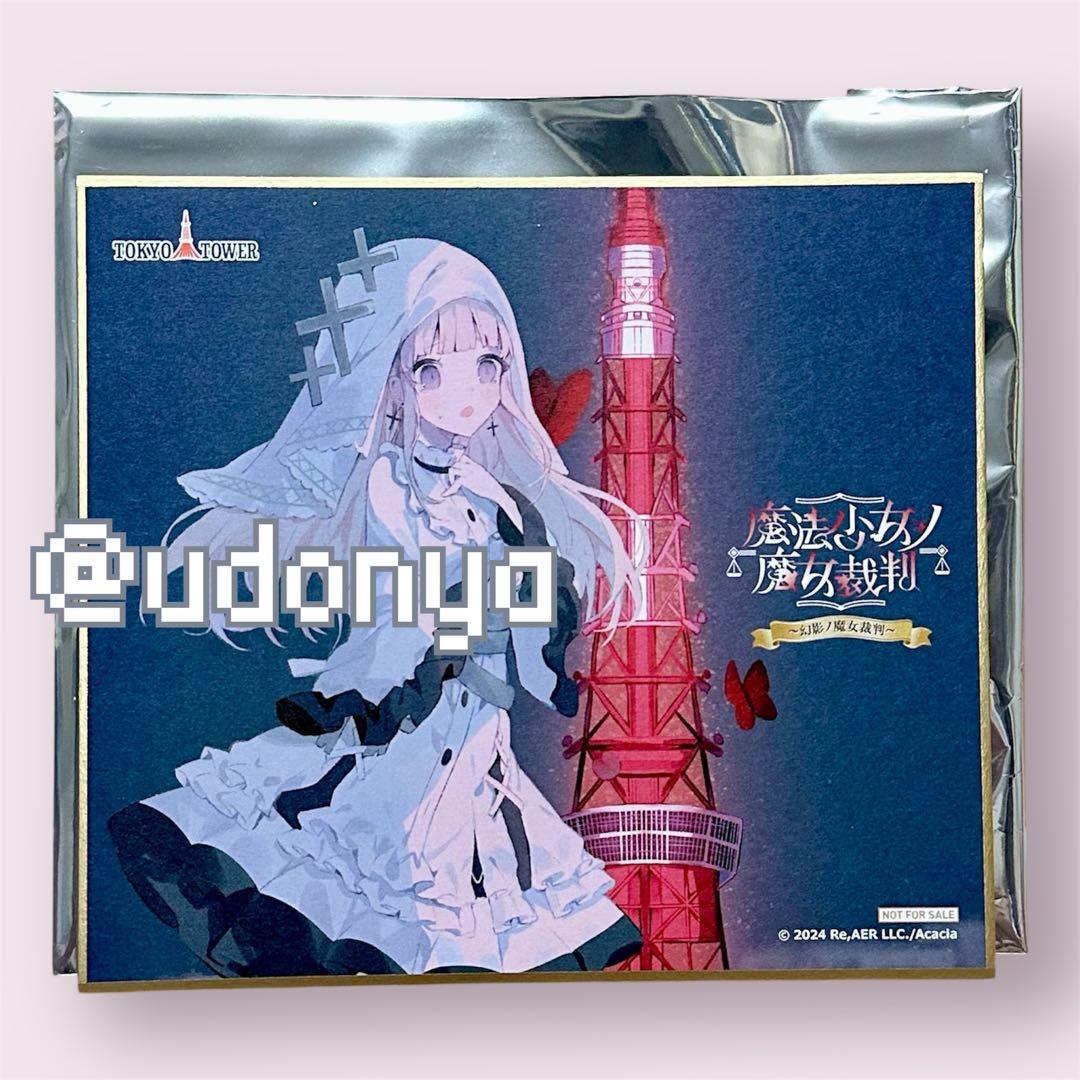 新品未使用】魔法少女ノ魔女裁判 氷上メルル 色紙 東京タワー 限定