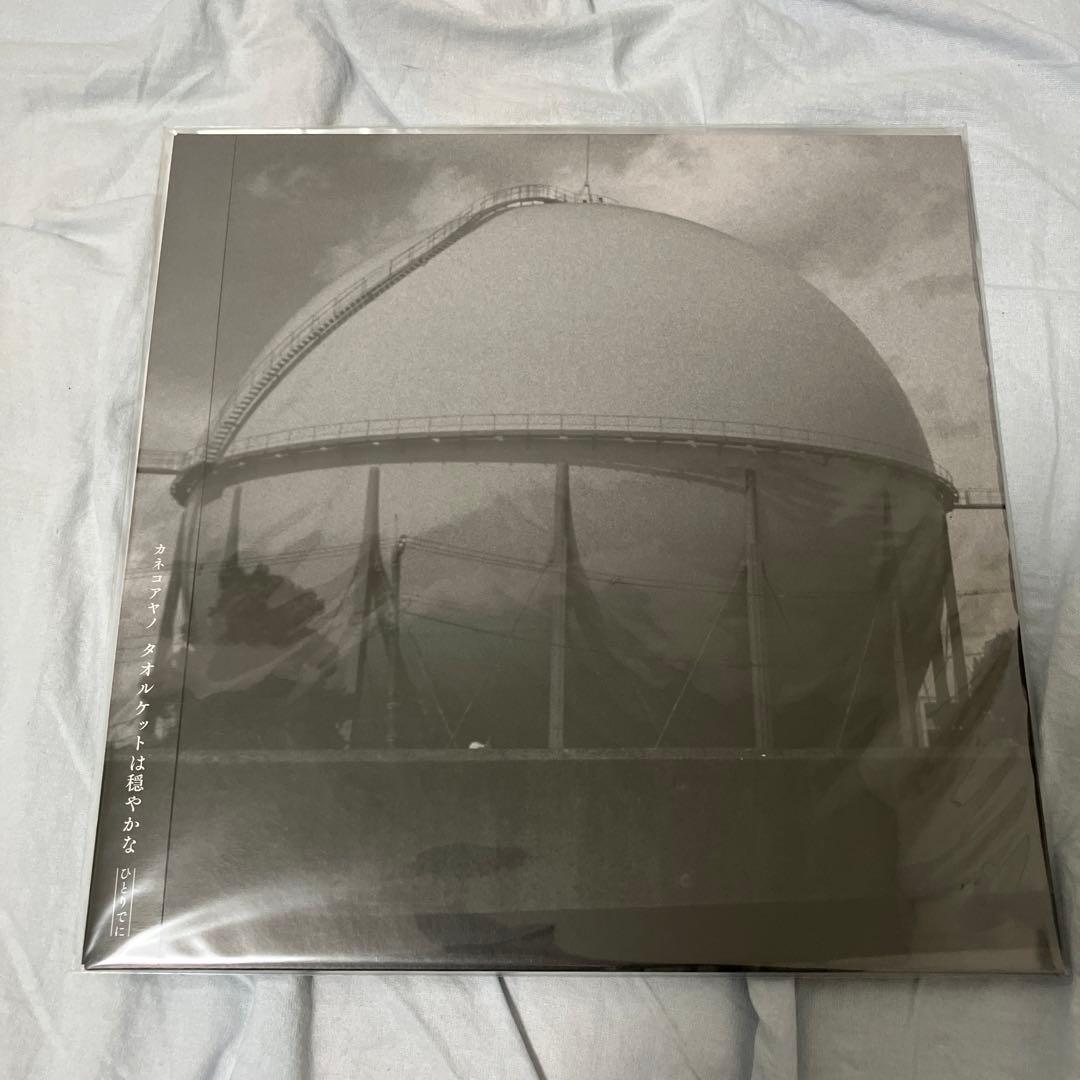 カネコアヤノ タオルケットは穏やかな ひとりでにLPレコード 新品未